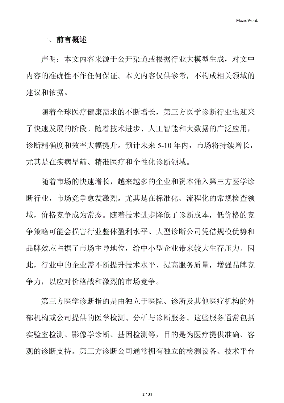 第三方医学诊断影响消费者决策的外部因素分析_第2页