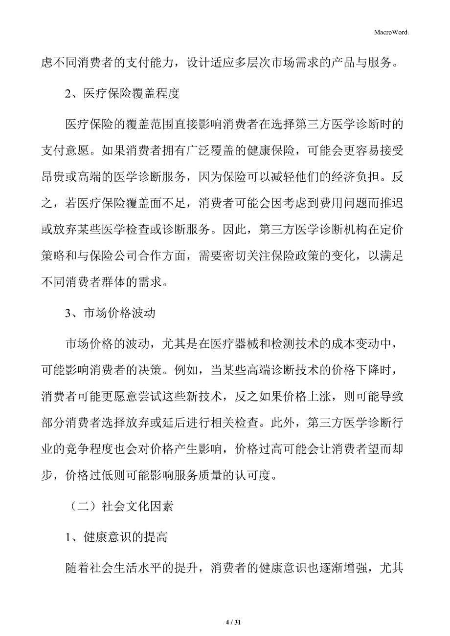 第三方医学诊断影响消费者决策的外部因素分析_第4页