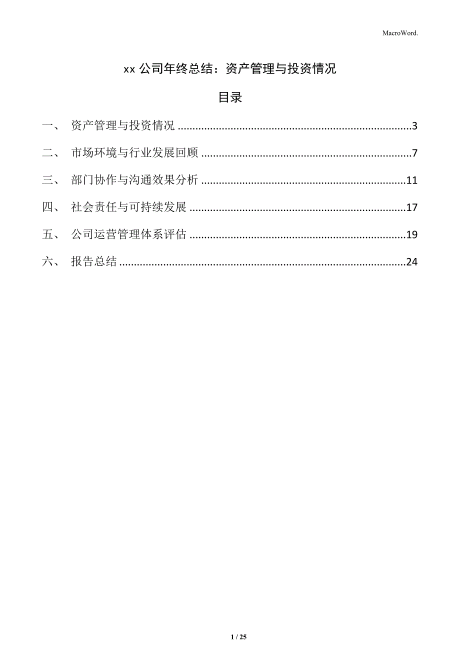 xx公司年终总结：资产管理与投资情况_第1页