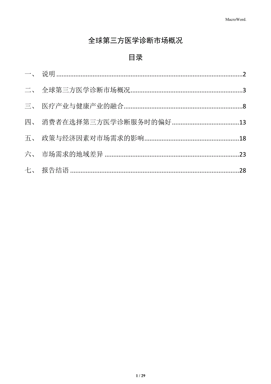 全球第三方医学诊断市场概况_第1页