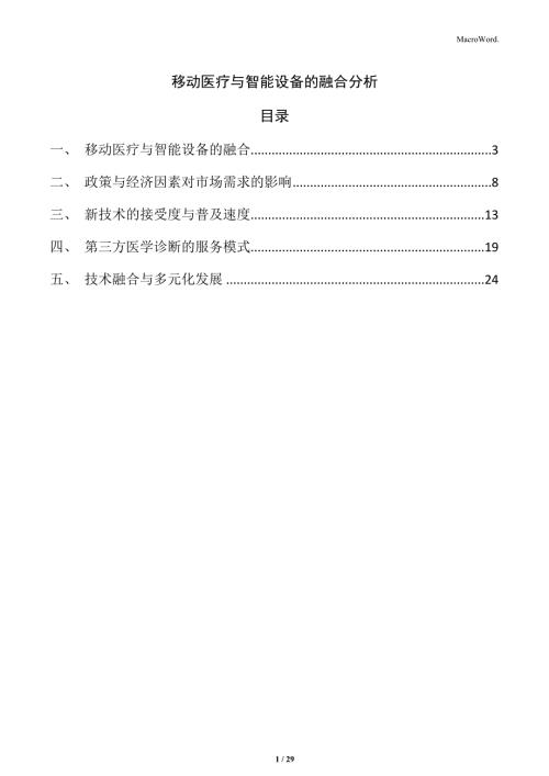 移动医疗与智能设备的融合分析