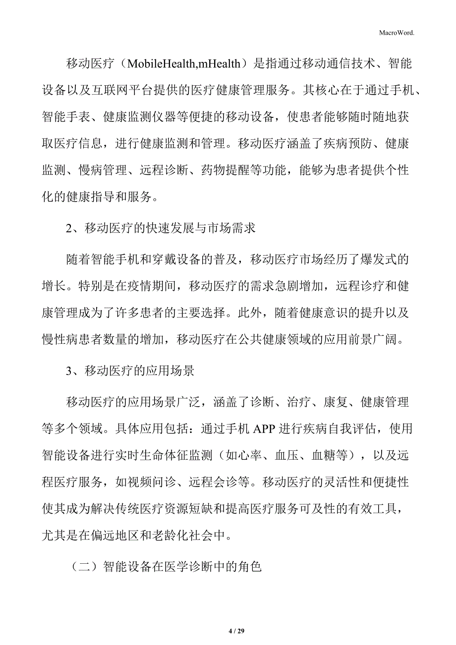 移动医疗与智能设备的融合分析_第4页