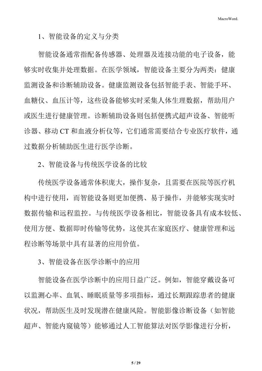 移动医疗与智能设备的融合分析_第5页