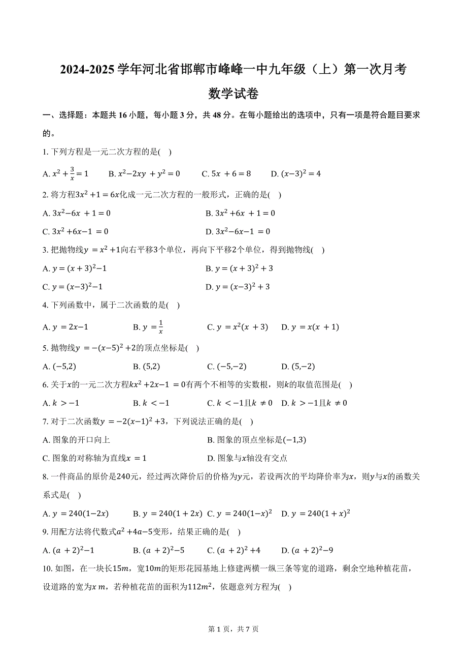 2024-2025学年河北省邯郸市峰峰一中九年级（上）第一次月考数学试卷（含答案）_第1页