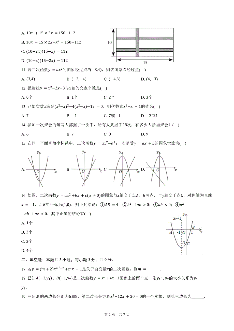 2024-2025学年河北省邯郸市峰峰一中九年级（上）第一次月考数学试卷（含答案）_第2页