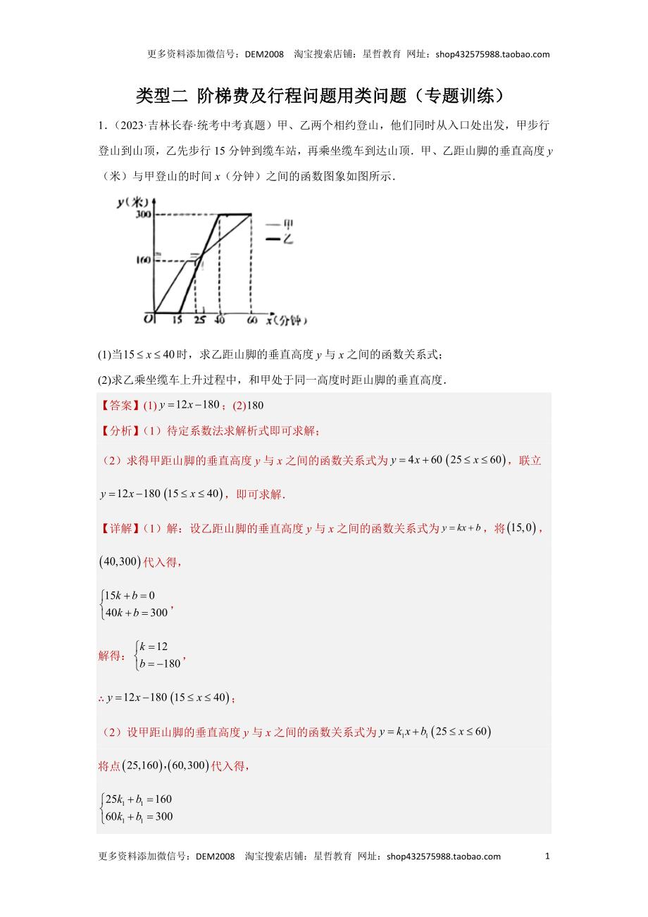 中考数学二轮复习题型突破练习题型8 函数的实际应用 类型2 阶梯费用及行程类问题23题（专题训练）（教师版）_第1页