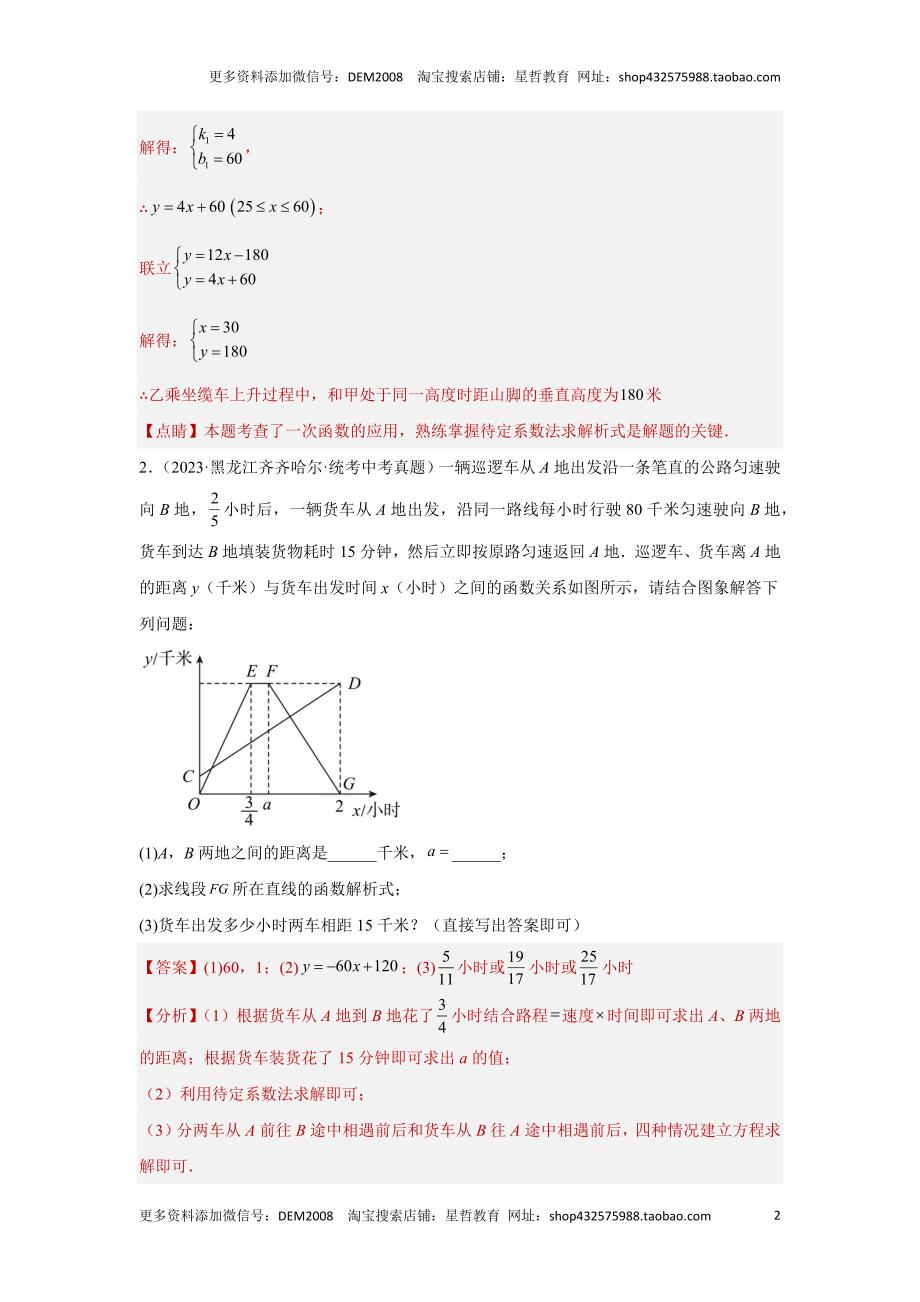 中考数学二轮复习题型突破练习题型8 函数的实际应用 类型2 阶梯费用及行程类问题23题（专题训练）（教师版）_第2页