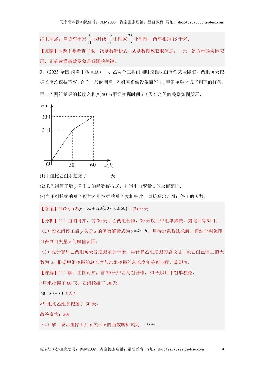 中考数学二轮复习题型突破练习题型8 函数的实际应用 类型2 阶梯费用及行程类问题23题（专题训练）（教师版）_第4页