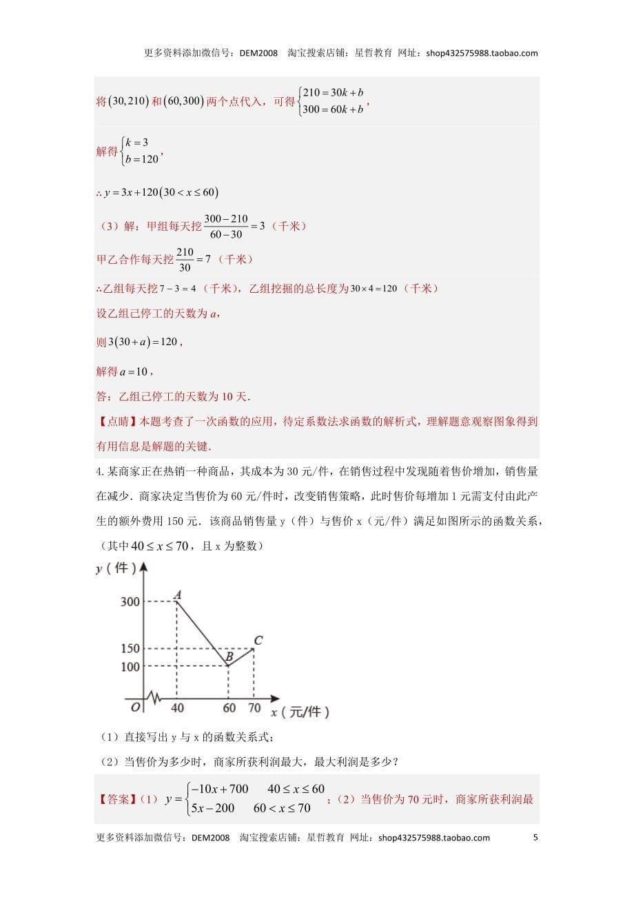 中考数学二轮复习题型突破练习题型8 函数的实际应用 类型2 阶梯费用及行程类问题23题（专题训练）（教师版）_第5页