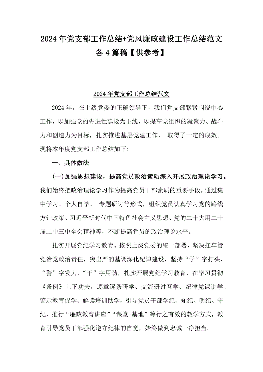 2024年党支部工作总结+党风廉政建设工作总结范文各4篇稿【供参考】_第1页