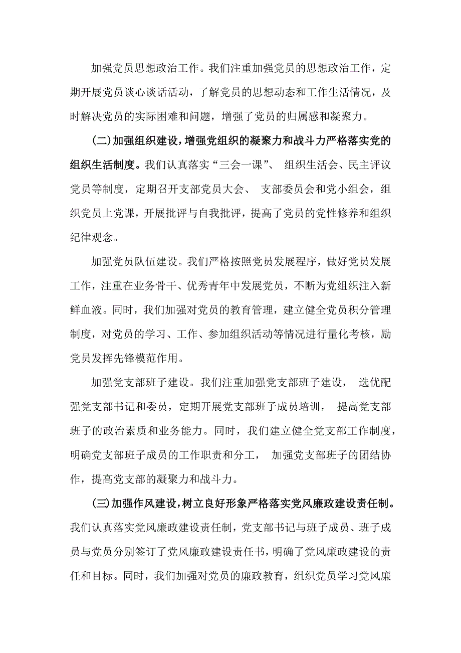 2024年党支部工作总结+党风廉政建设工作总结范文各4篇稿【供参考】_第2页