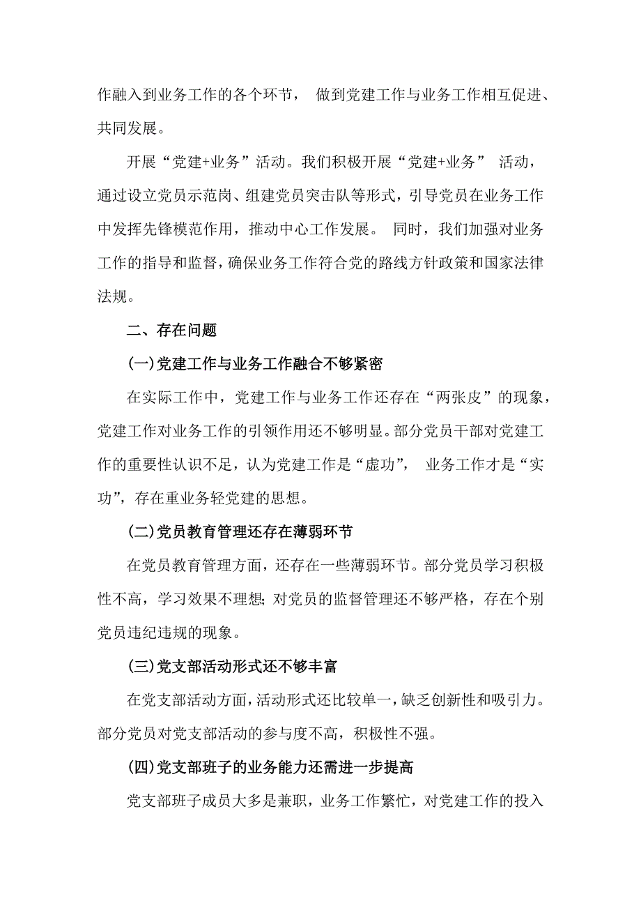 2024年党支部工作总结+党风廉政建设工作总结范文各4篇稿【供参考】_第4页