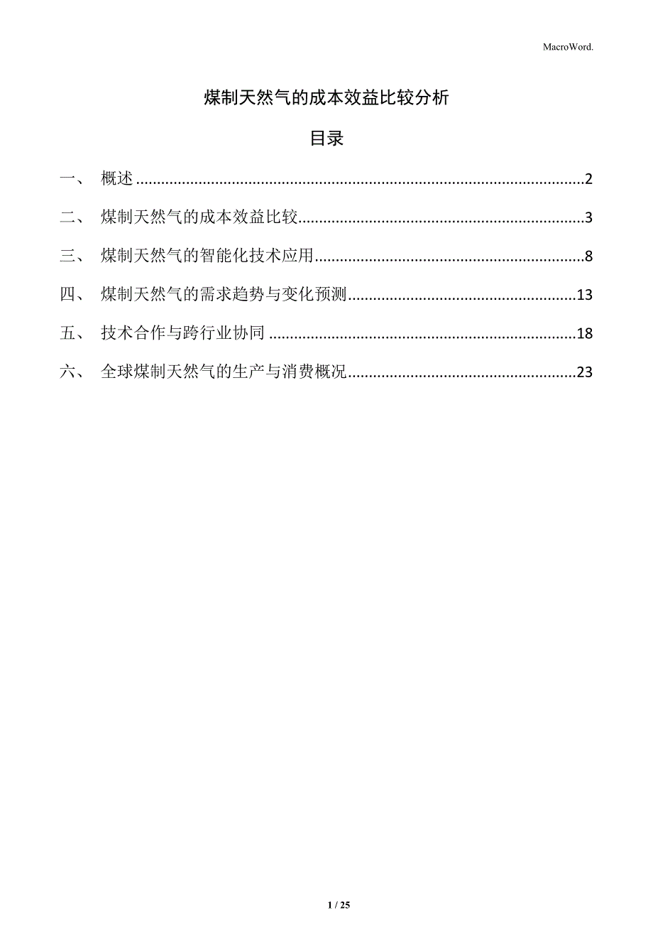 煤制天然气的成本效益比较分析_第1页