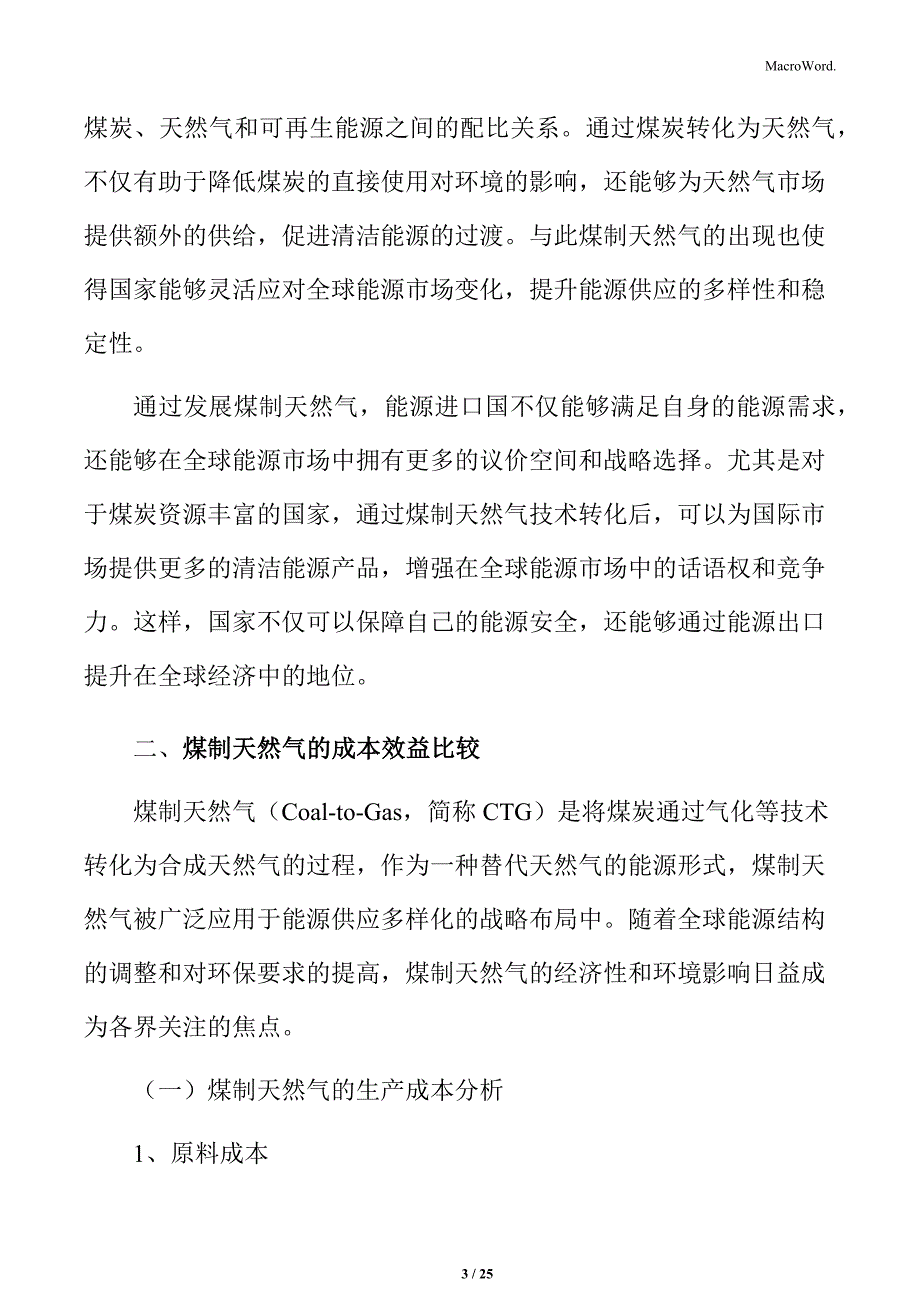 煤制天然气的成本效益比较分析_第3页