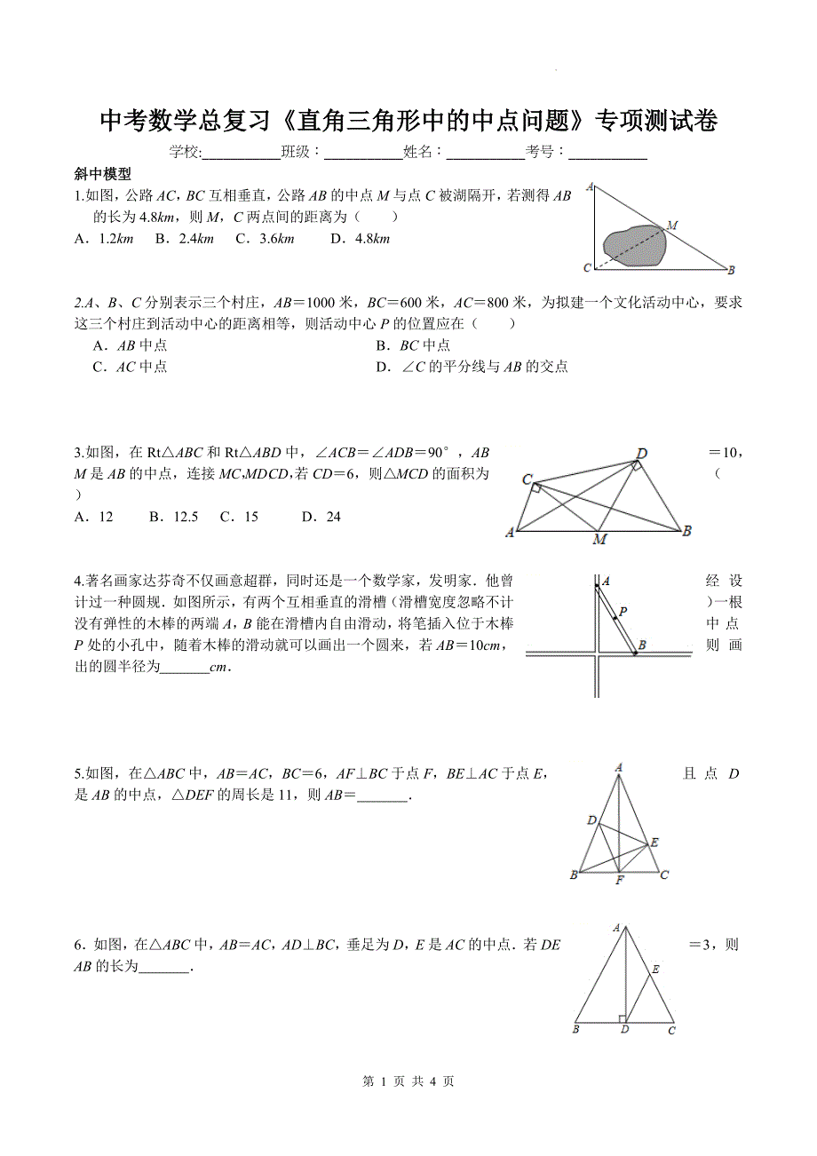 中考数学总复习《直角三角形中的中点问题》专项测试卷_第1页