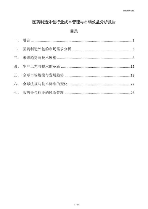 医药制造外包行业成本管理与市场效益分析报告