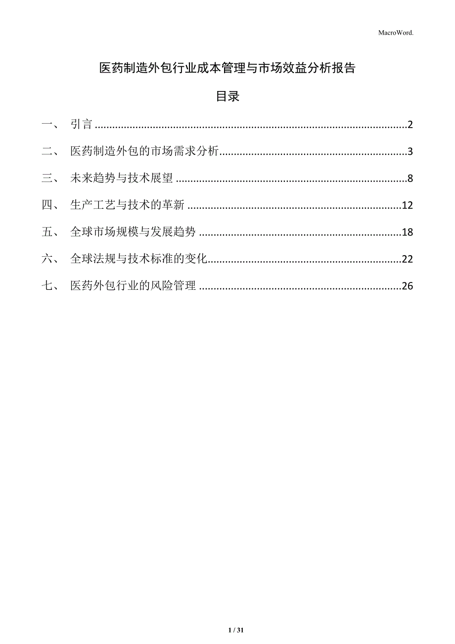 医药制造外包行业成本管理与市场效益分析报告_第1页