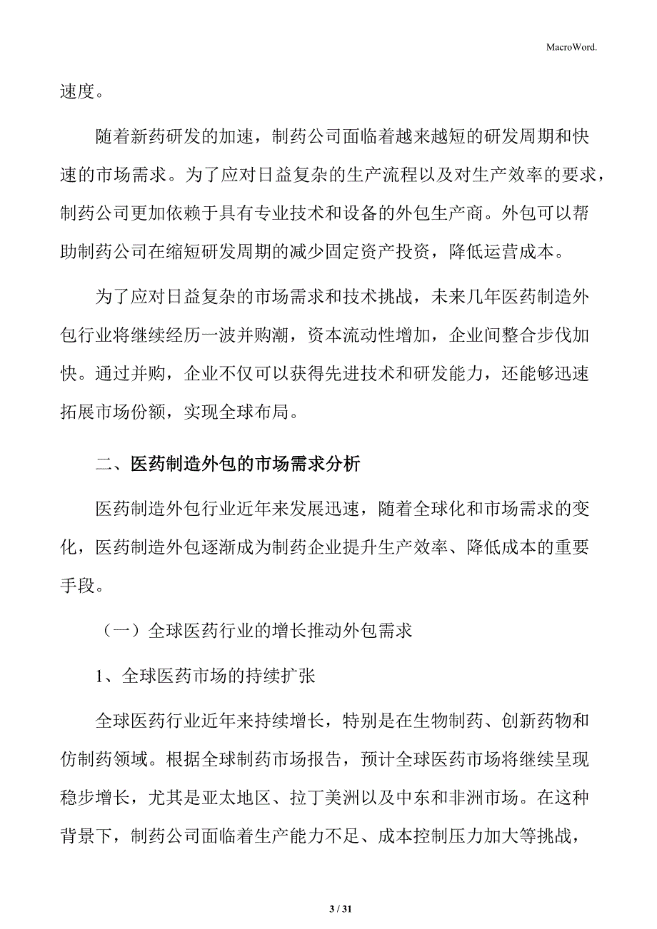 医药制造外包行业成本管理与市场效益分析报告_第3页