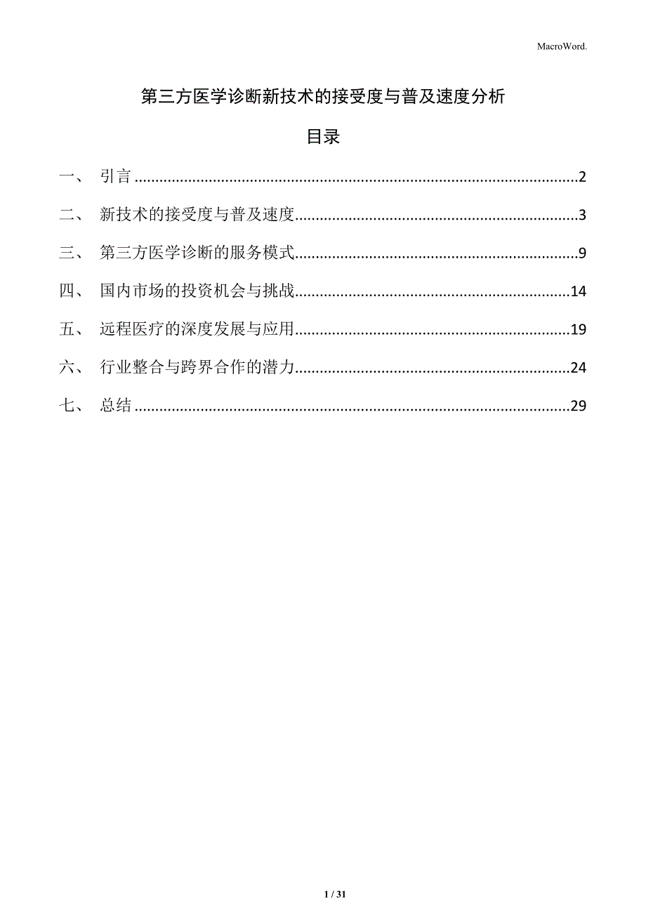 第三方医学诊断新技术的接受度与普及速度分析_第1页