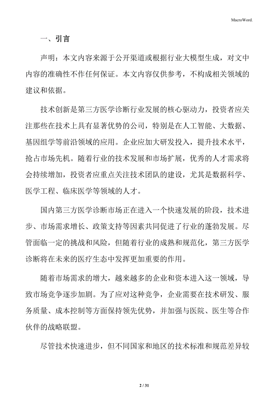 第三方医学诊断新技术的接受度与普及速度分析_第2页