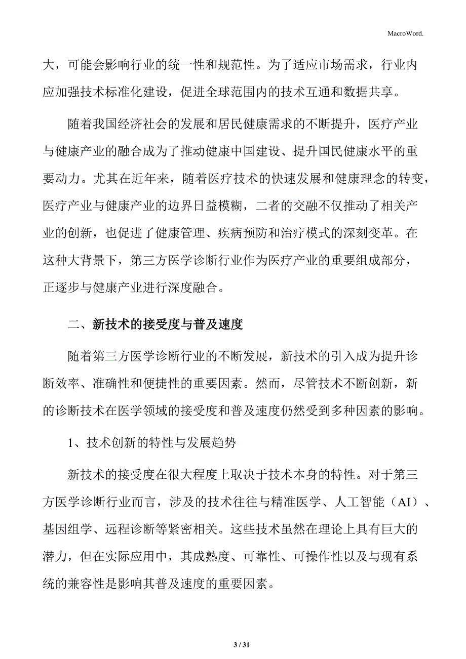 第三方医学诊断新技术的接受度与普及速度分析_第3页