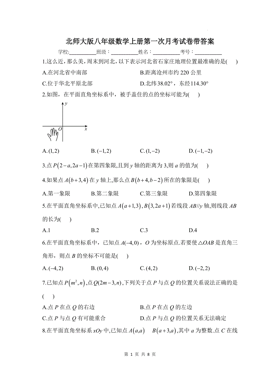 北师大版八年级数学上册第一次月考试卷带答案_第1页