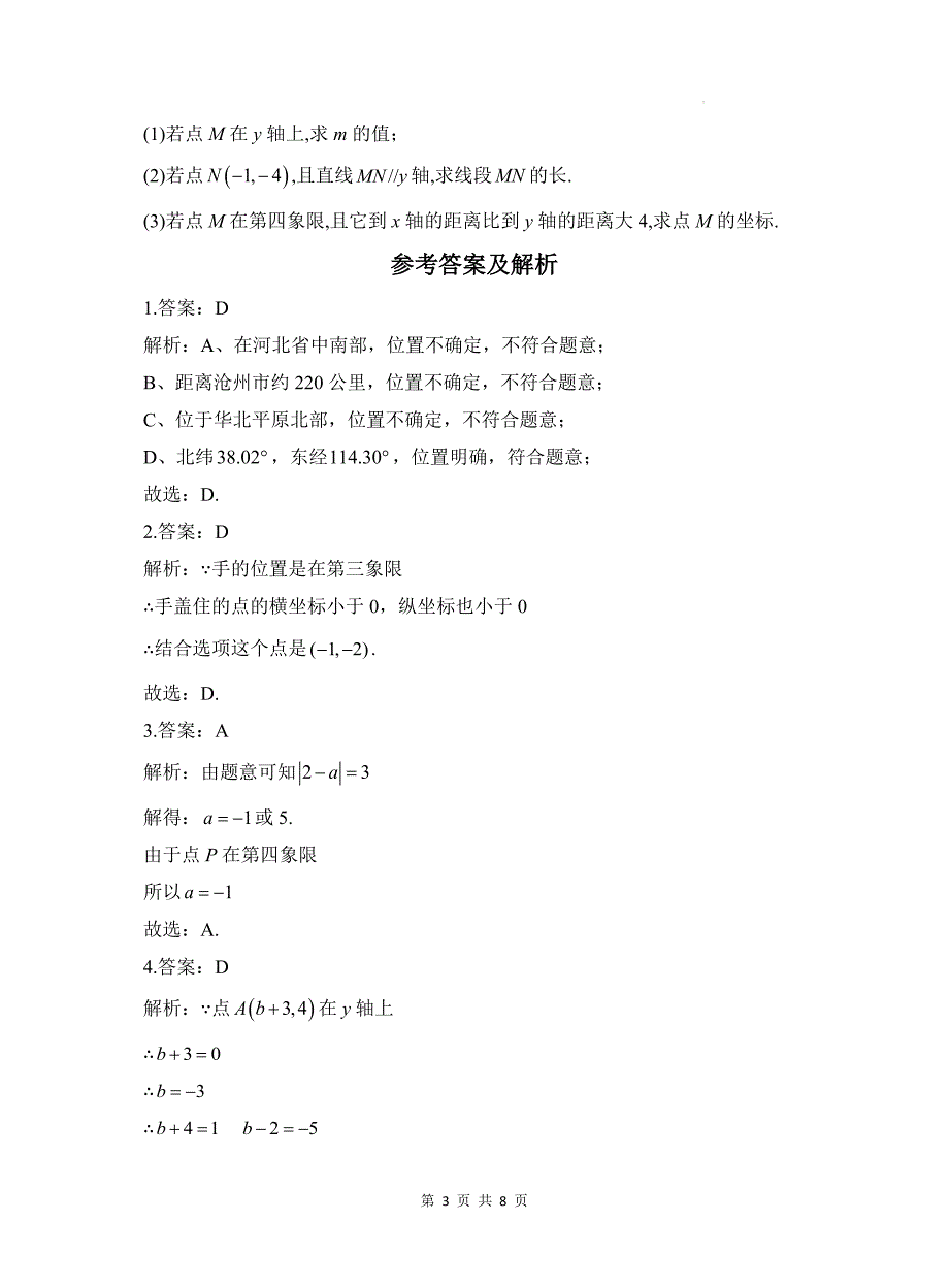 北师大版八年级数学上册第一次月考试卷带答案_第3页