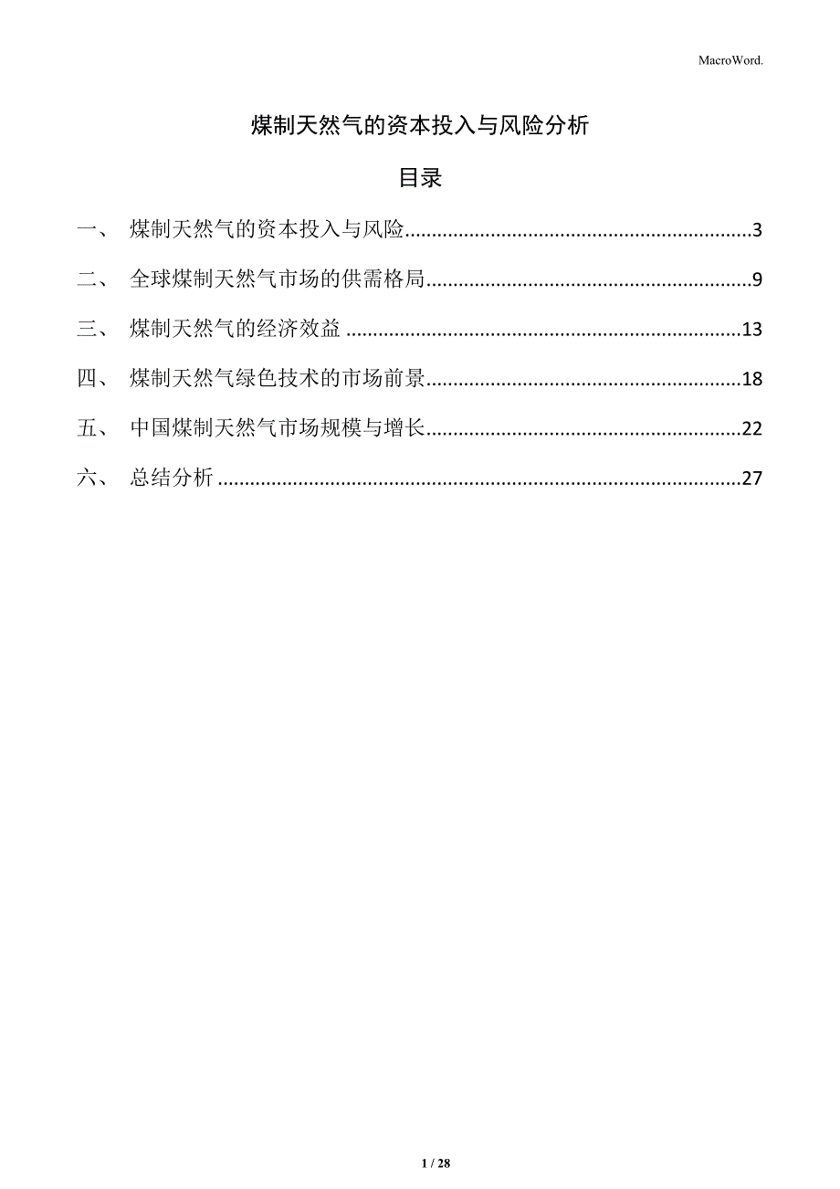 煤制天然气的资本投入与风险分析_第1页