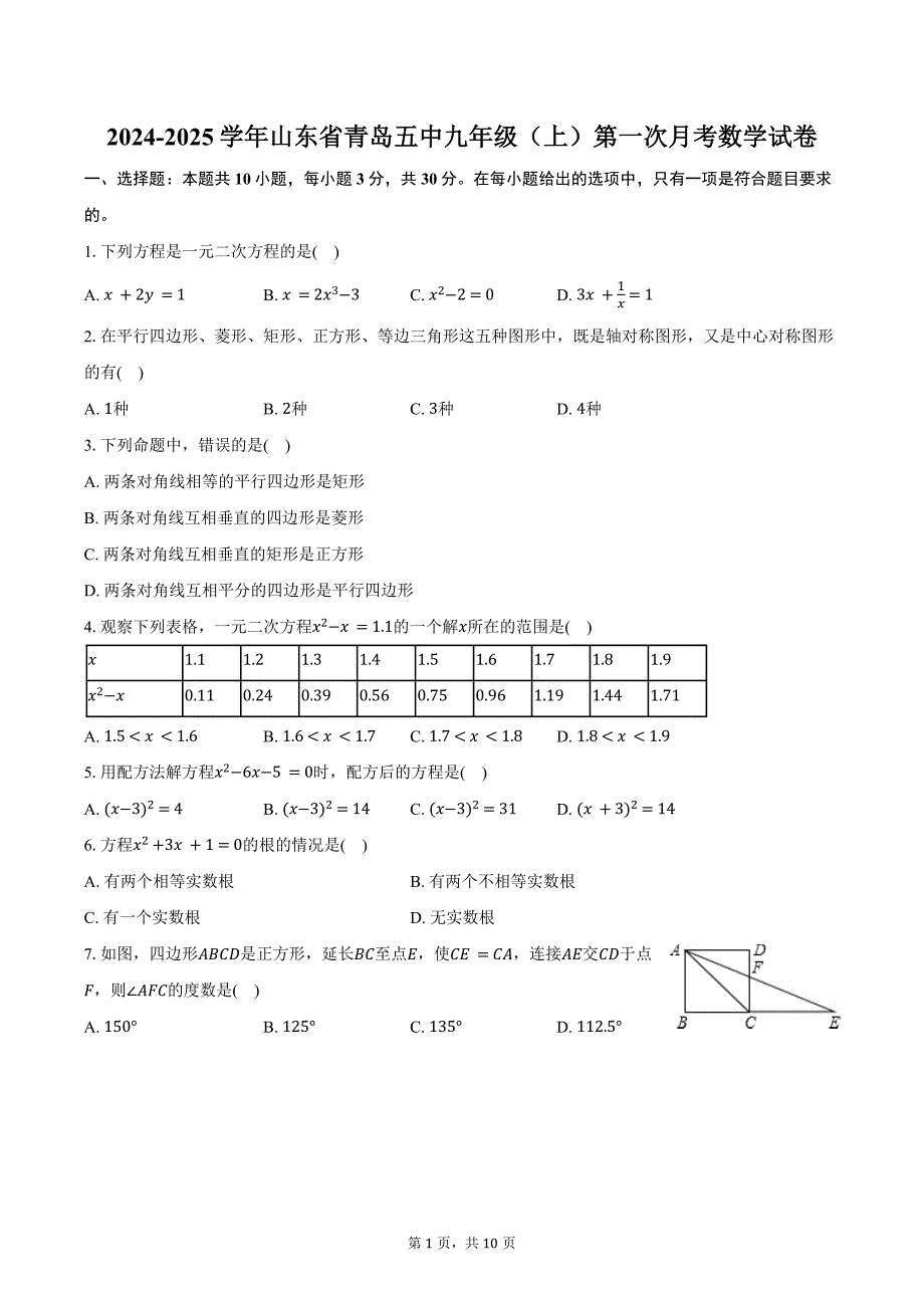 2024-2025学年山东省青岛五中九年级（上）第一次月考数学试卷（含答案）_第1页