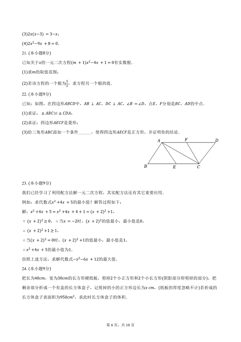 2024-2025学年山东省青岛五中九年级（上）第一次月考数学试卷（含答案）_第4页