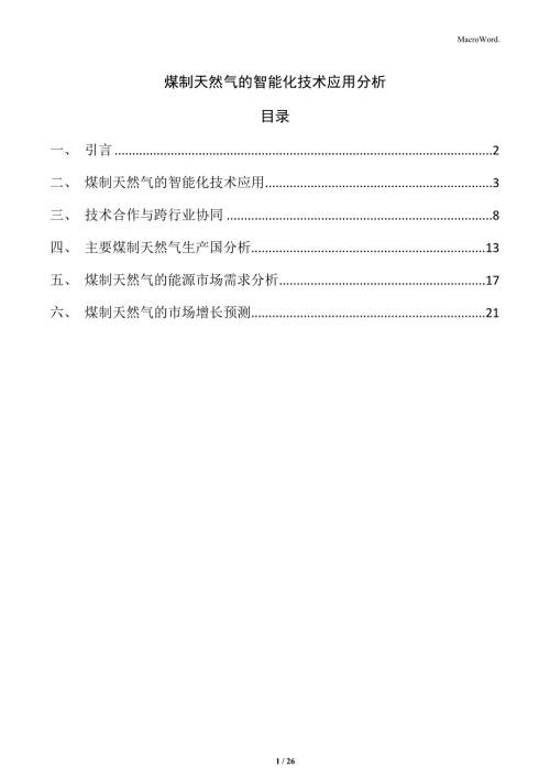 煤制天然气的智能化技术应用分析