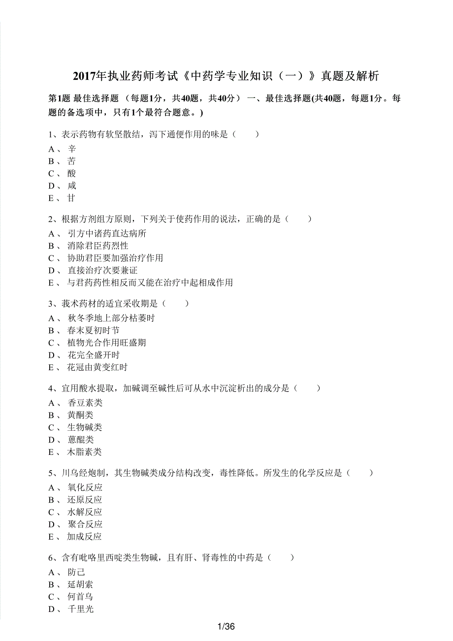 2017年执业药师考试《中药学专业知识（一）》真题解析_第1页