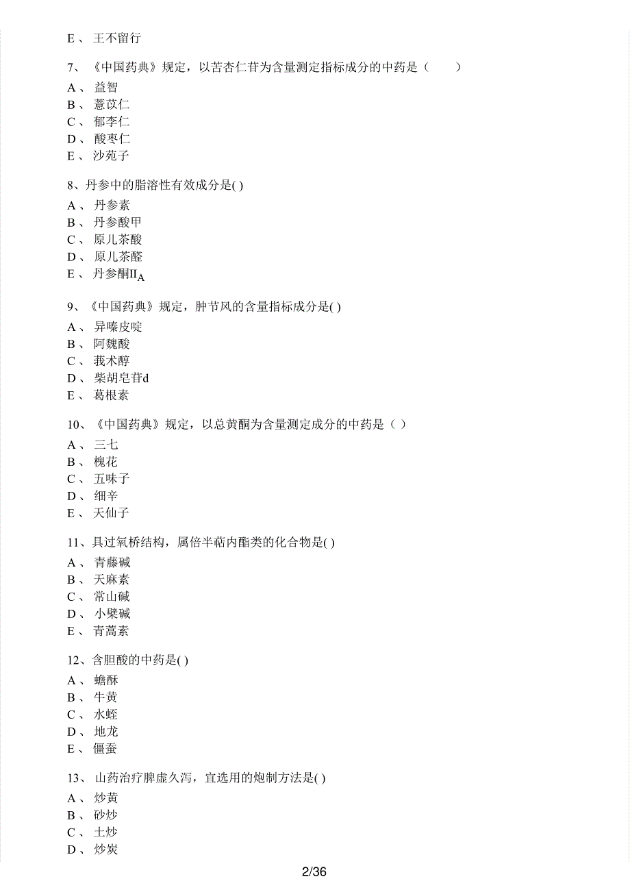 2017年执业药师考试《中药学专业知识（一）》真题解析_第2页