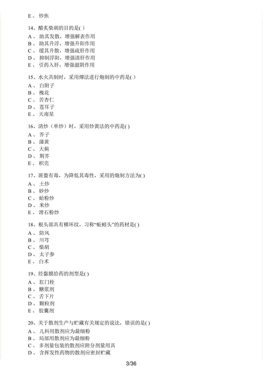 2017年执业药师考试《中药学专业知识（一）》真题解析_第3页