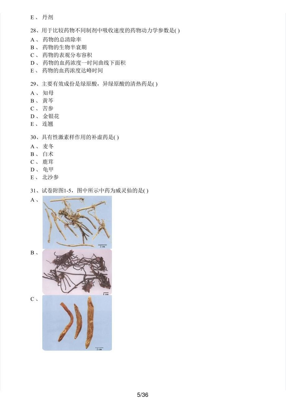 2017年执业药师考试《中药学专业知识（一）》真题解析_第5页