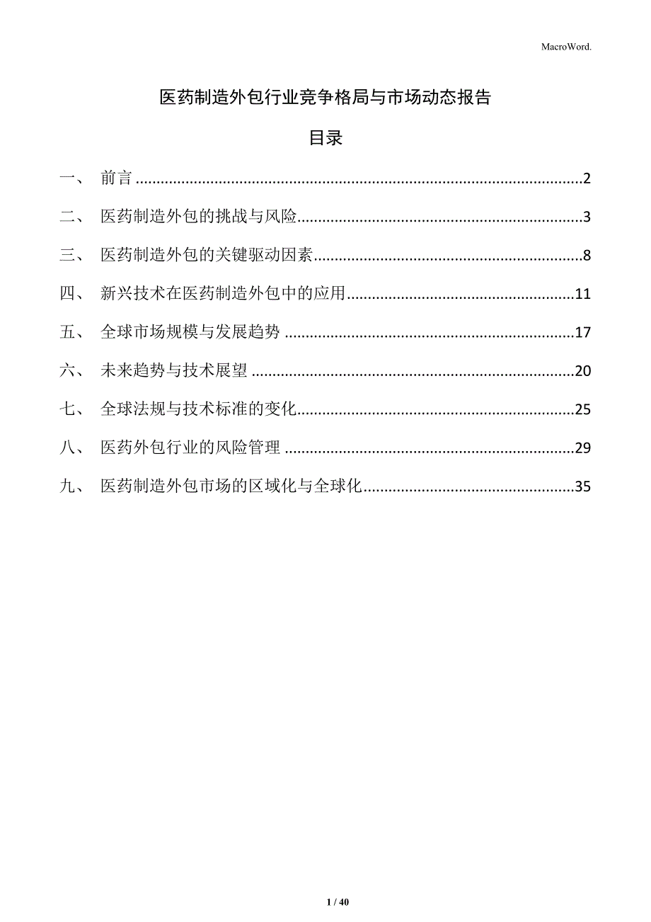 医药制造外包行业竞争格局与市场动态报告_第1页