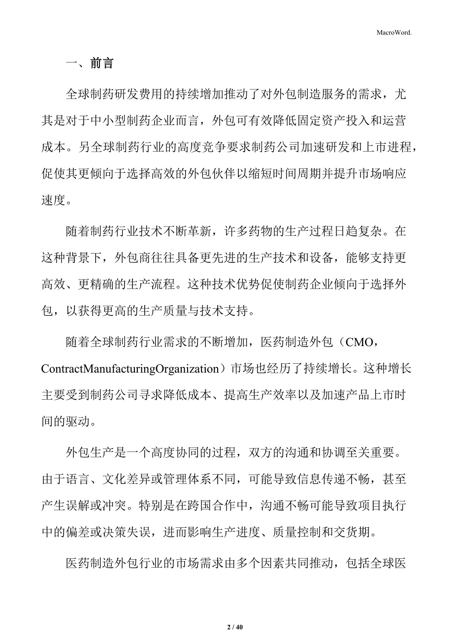 医药制造外包行业竞争格局与市场动态报告_第2页