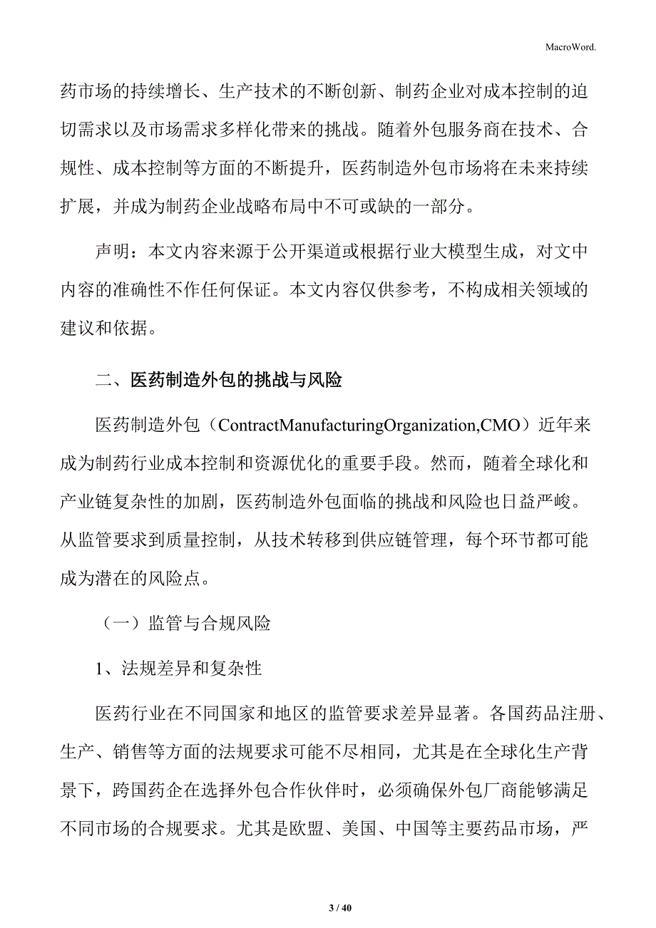 医药制造外包行业竞争格局与市场动态报告_第3页