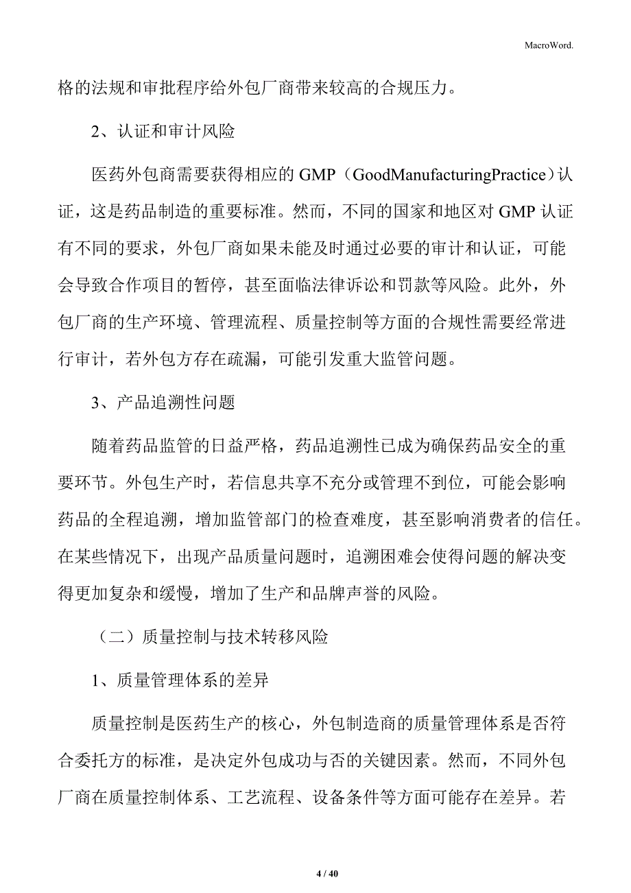 医药制造外包行业竞争格局与市场动态报告_第4页