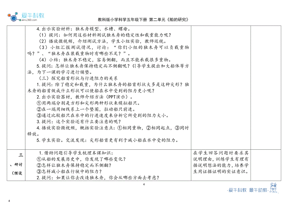 教科版五年级下第2单元《船的研究》1.《船的历史》教学设计 2023春_第4页