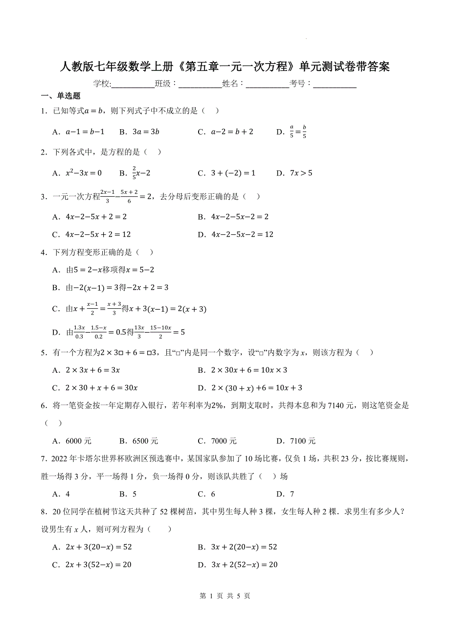 人教版七年级数学上册《第五章一元一次方程》单元测试卷带答案_第1页