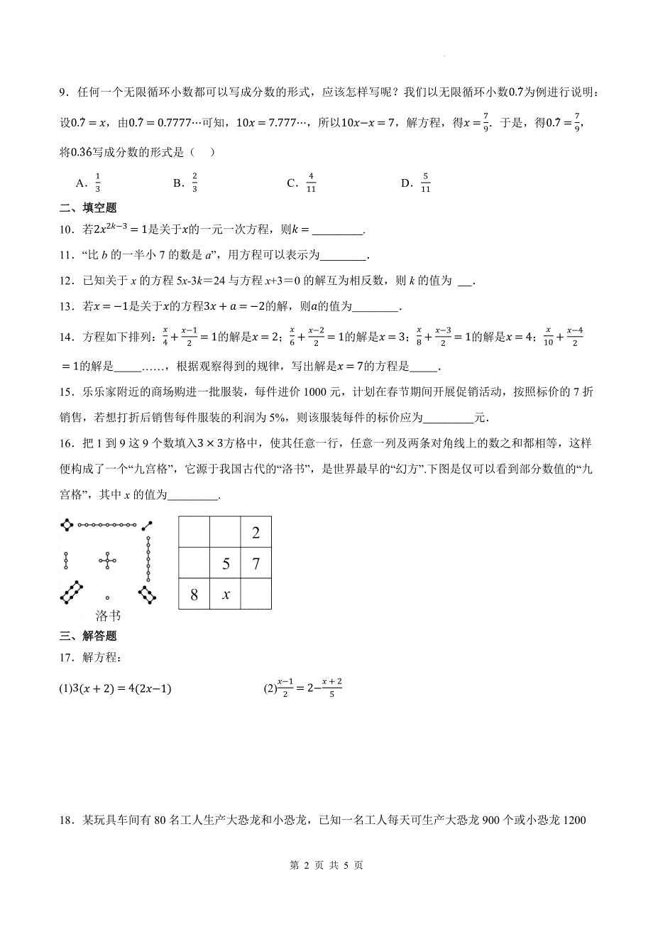 人教版七年级数学上册《第五章一元一次方程》单元测试卷带答案_第2页