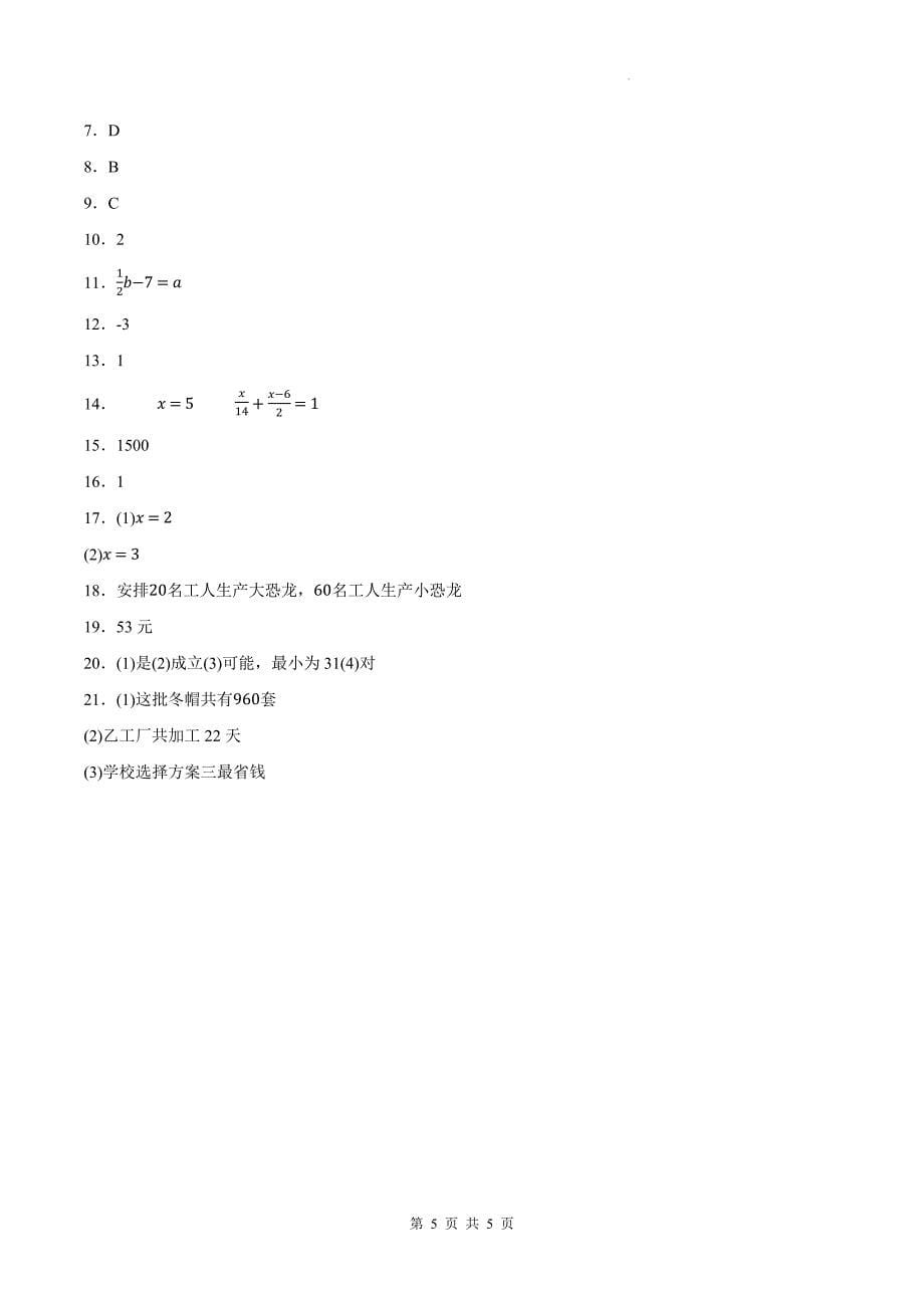 人教版七年级数学上册《第五章一元一次方程》单元测试卷带答案_第5页