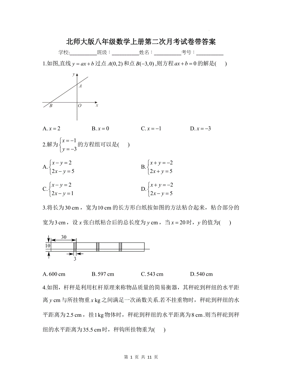 北师大版八年级数学上册第二次月考试卷带答案_第1页