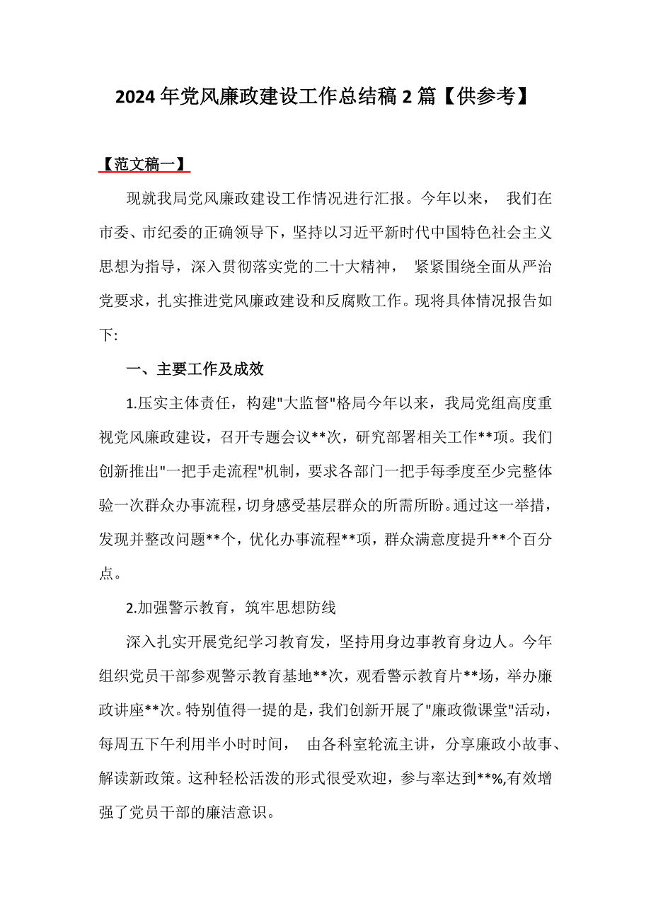 2024年党风廉政建设工作总结稿2篇【供参考】_第1页