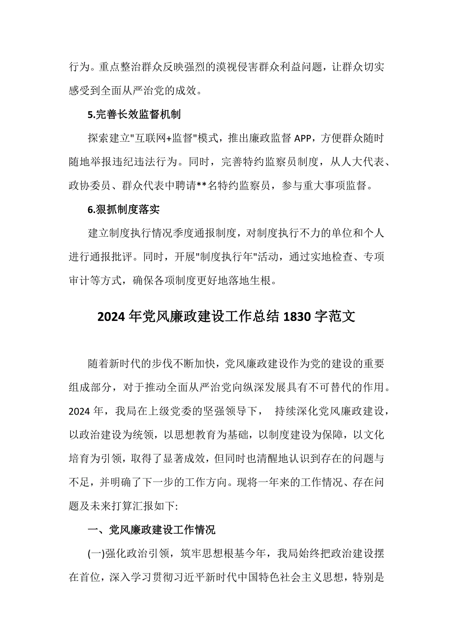 2024年党风廉政建设工作总结稿2篇【供参考】_第4页