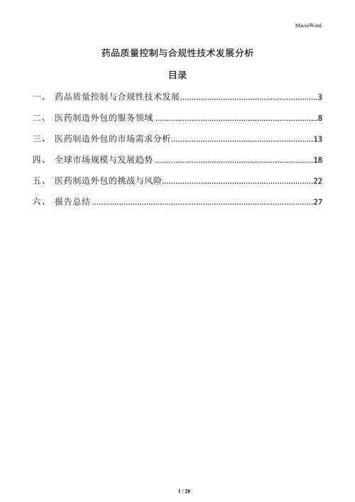 药品质量控制与合规性技术发展分析