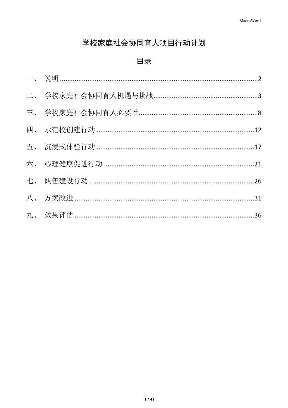 学校家庭社会协同育人项目行动计划_第1页