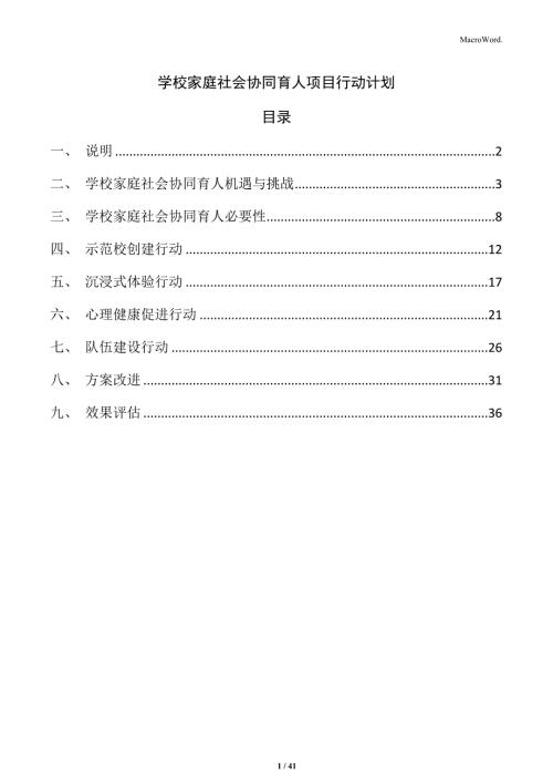 学校家庭社会协同育人项目行动计划