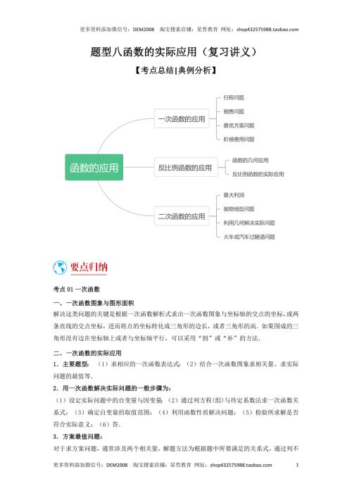 中考数学二轮复习题型突破练习题型8 函数的实际应用（复习讲义）（教师版）